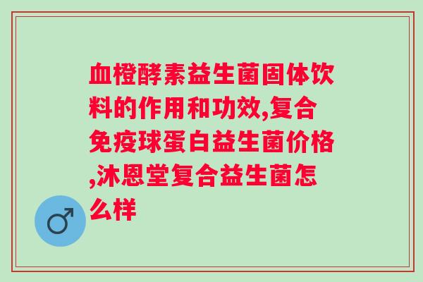 汤臣倍健的益生菌多少钱一盒？了解汤臣倍健益生菌的价格？