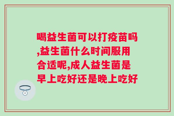 益生菌减肥哪个牌子好（知名品牌益生菌减肥推荐）