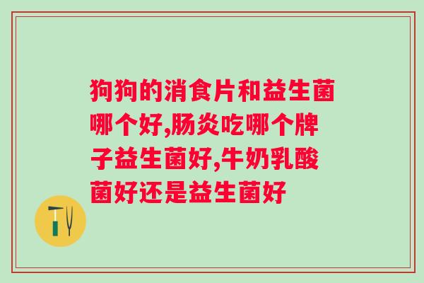 女人用什么牌子的益生菌好？益生菌品牌推荐？