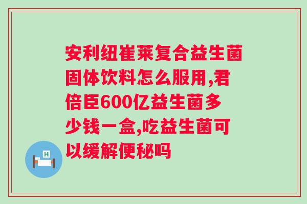 药店益生菌价格查询？一瓶益生菌的价格及品牌推荐？