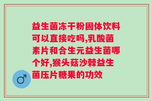 女人吃的益生菌哪个牌子的好？推荐几款适合女性的益生菌品牌？
