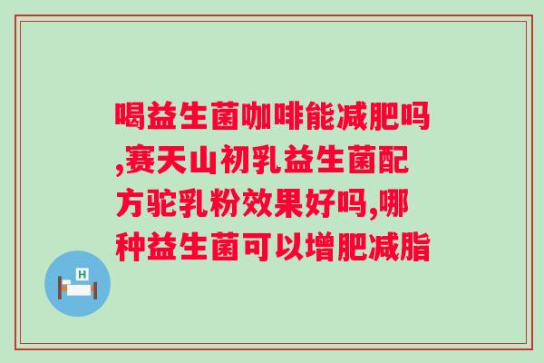 益生菌胶囊什么时候吃效果最好？最佳服用时间和剂量？