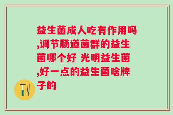 顽固吃益生菌多久见效？益生菌的时间和方法？