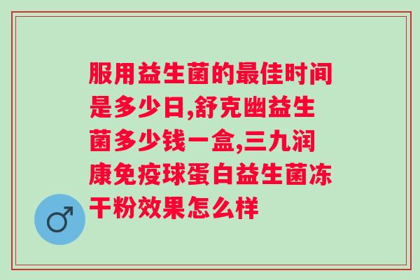 益生菌粉喝多长时间为好？正确使用益生菌粉的方法和注意事项？