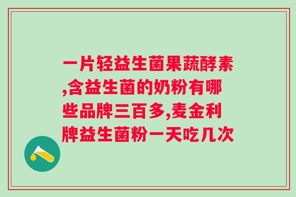 益生菌哪个牌子比较好（推荐益生菌品牌和口碑排行榜）