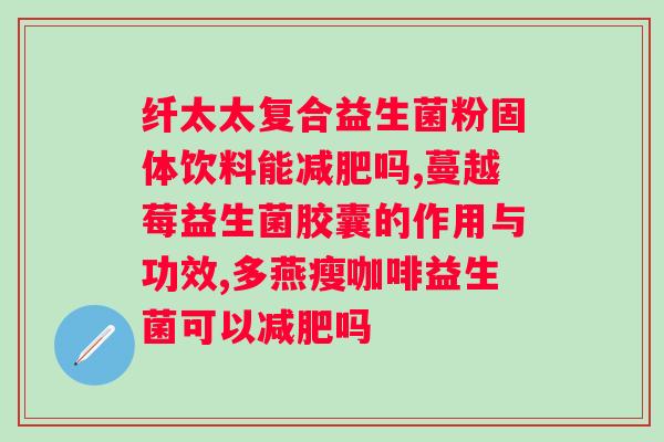 为什么喝益生菌不拉肚子？科学解析益生菌的作用和功效？