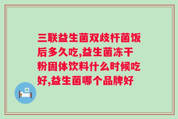 益生菌的好处和坏处？益生菌的利弊分析？
