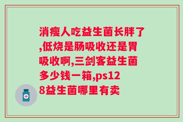 天蕴益生菌的作用与功效？了解益生菌带来的健康益处？