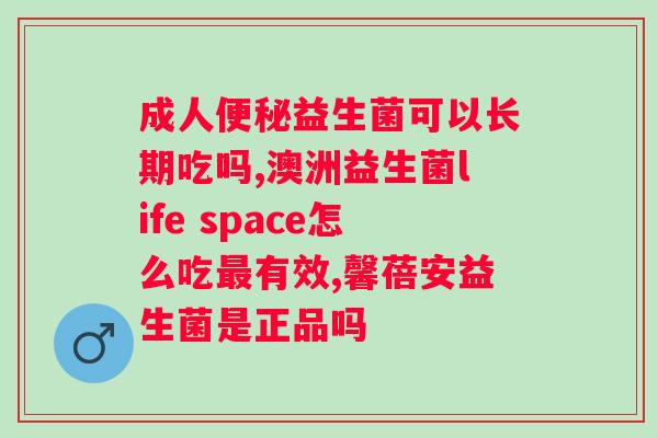 益生菌什么时候服用有效（益生菌服用时机详解）