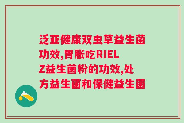 糖尿病人可以食用含糖益生菌吗？？专家解答糖尿病人的益生菌选择？