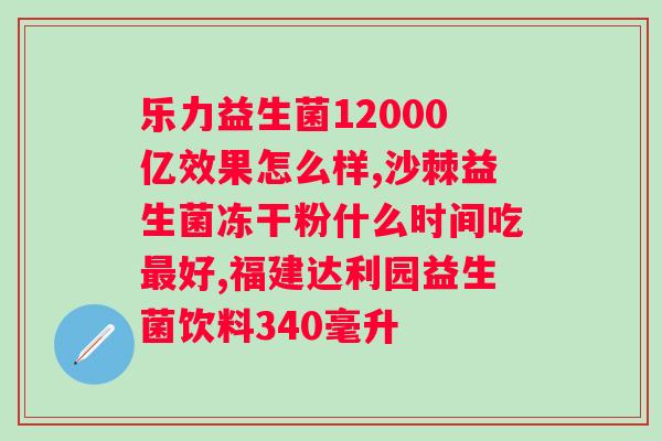 汤臣倍健益生菌怎么喝？用法及注意事项？