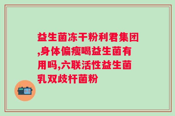 什么牌子益生菌安全效果好？益生菌品牌推荐及使用注意事项？