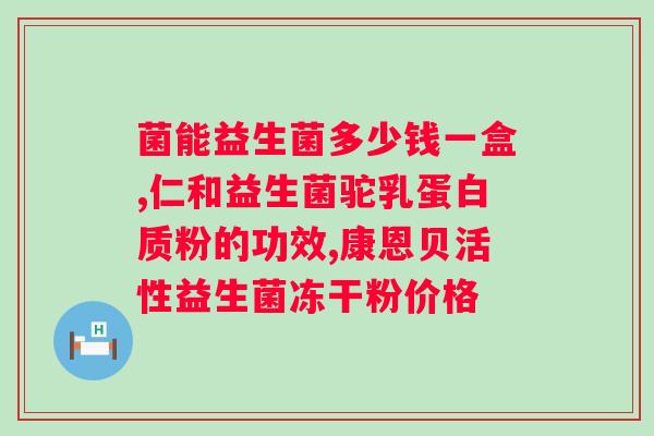 哪个牌子的益生菌对好？推荐几款对有疗效的益生菌品牌？