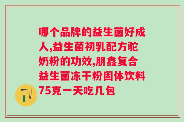 益生元排行榜前十名？让你了解益生元市场的热门产品？