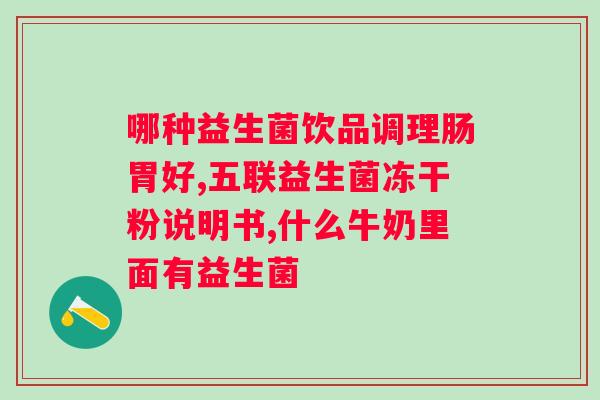 泰龙乳业高钙富硒益生菌配方羊奶粉？健康饮品的新选择？