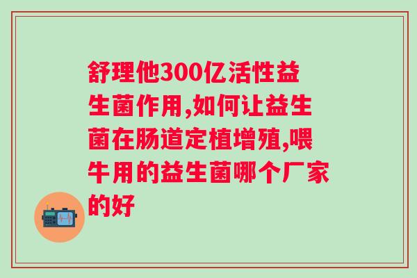 益生菌什么年龄吃效果最佳？科学喂养儿童益生菌？