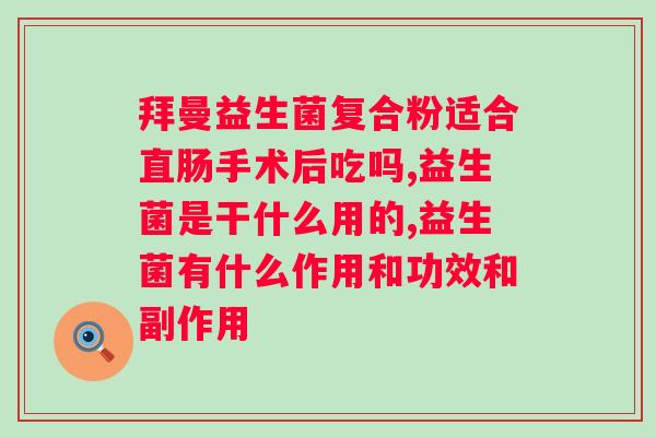 益清益生菌粉能减肥吗？探究益清益生菌粉对减肥的作用？