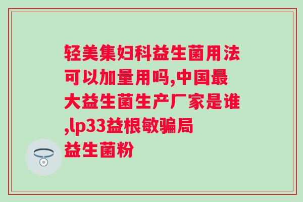 益生菌哪个牌子好？大人适合的益生菌品牌推荐