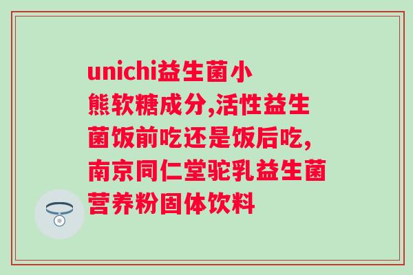 益生菌复合粉固体饮料什么时候喝最佳？科学的喝益生菌复合粉的时间？