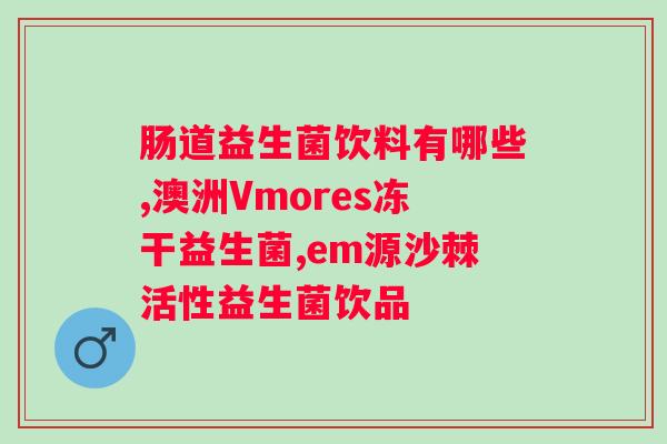 益生菌吃几次才能起作用呢？探究益生菌的服用规律？