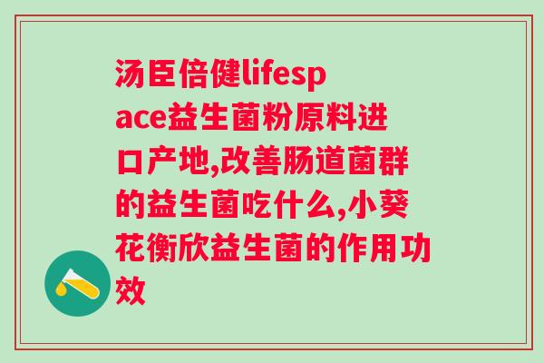 益生菌服用时间及正确服用方法（提升身体健康搭配）