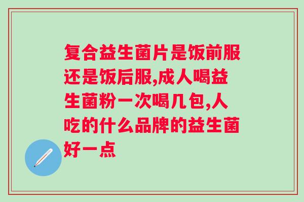 乳糖酶活性益生菌复合粉效果怎么样？用户使用反馈及科学研究评价？
