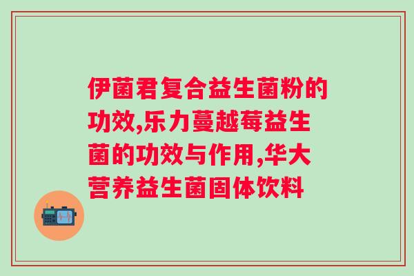 润哺即食型益生菌冻干粉江苏微康？产品介绍和使用方法？