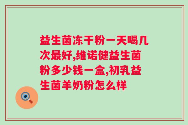 如何选择合适的益生菌？了解益生菌的种类和选择方法？