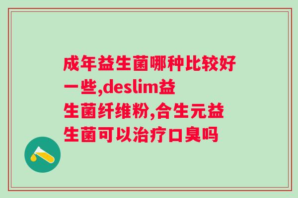 益免力复合益生菌菌粉的功效与用法？详解益生菌的作用及使用方法？