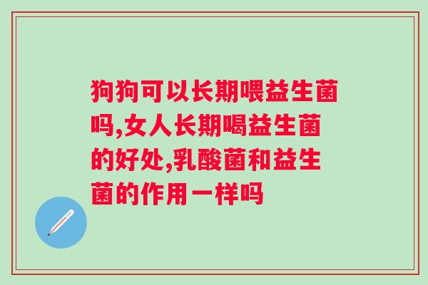 益生菌减肥对身体有害吗？科学解析益生菌减肥的利弊？