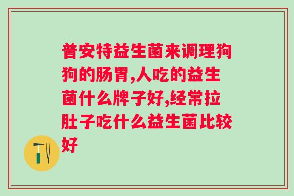 益生菌什么时间吃最好？科学合理的益生菌摄入时间？