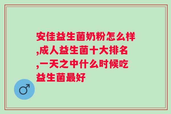 益生菌好处？了解益生菌的健康功效？