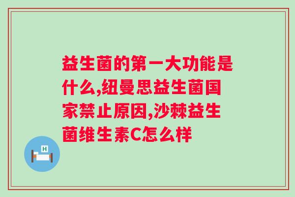 免疫球蛋白复合益生菌冻干粉固体饮料？保护免疫系统的新选择？