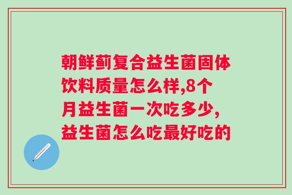 食品级益生菌能长期食用吗？？解读长期食用食品级益生菌的利与弊？