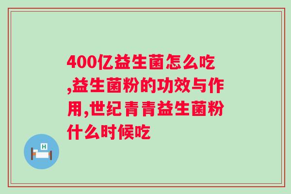 食品级益生菌的作用与功效？了解益生菌的健康作用？