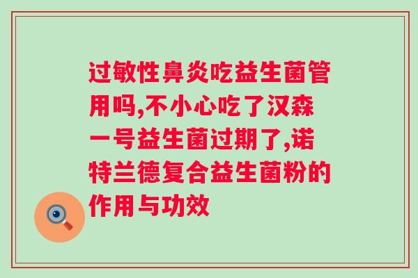 伊美源益生菌粉固体饮料？解读伊美源益生菌粉的功效与使用方法？