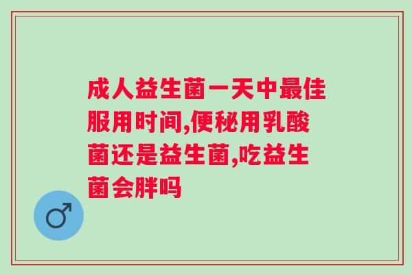 益生菌固体饮料改善肠道健康的功效和作用