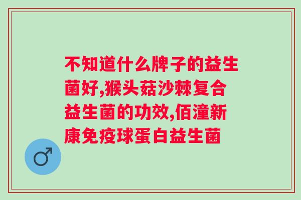 什么益生菌调理肠胃比较好 光明益生菌？了解益生菌的功效与选择？