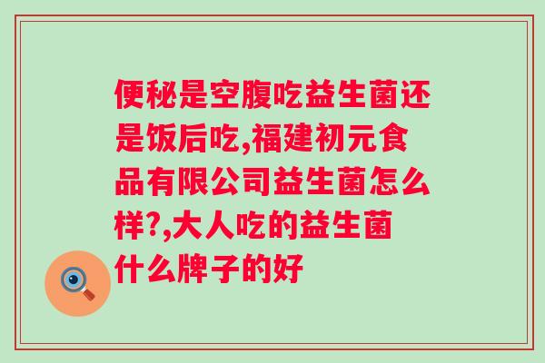 小葵花益生菌一天吃几次？正确服用小葵花益生菌的方法？