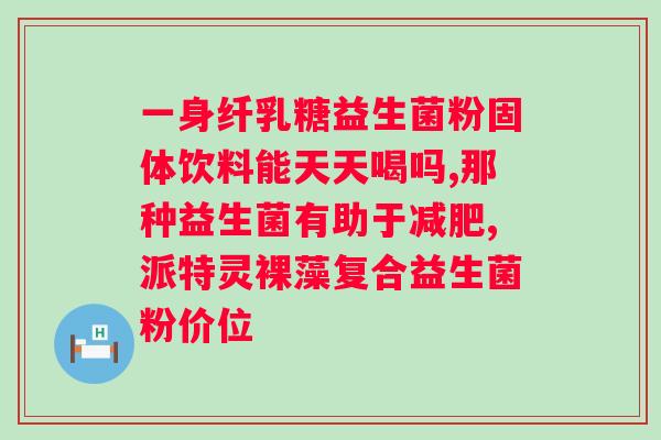 仁和益生菌冻干粉怎么吃？详细介绍冻干益生菌的使用方法？