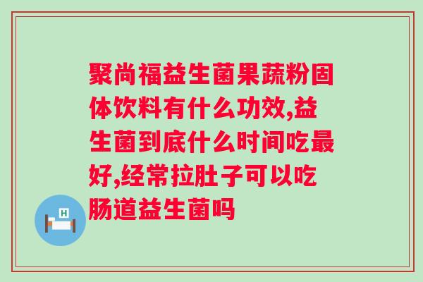 束俏益生菌发酵果蔬饮品？健康饮品的制作方法和功效？