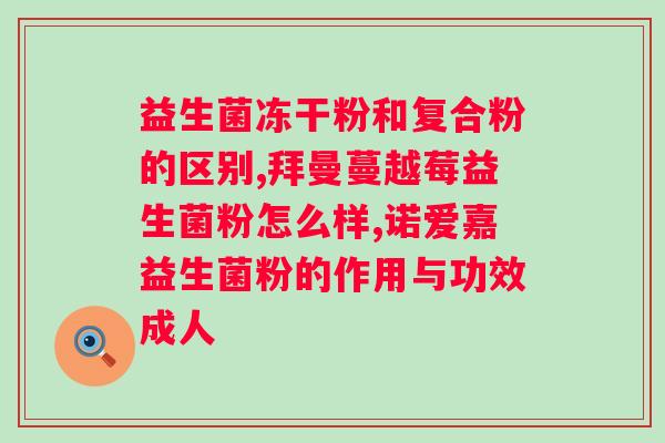 益生菌冻干粉饮料的作用和功效？探究益生菌对人体的益处？