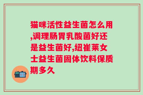 修正贝优盾益生菌冻干粉固体饮料？全面了解益生菌饮料的功效和制作方法？