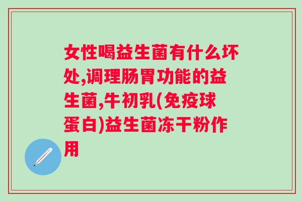 蜀中水苏糖复合益生菌冻干粉？了解这种新型保健品的功效与使用方法？