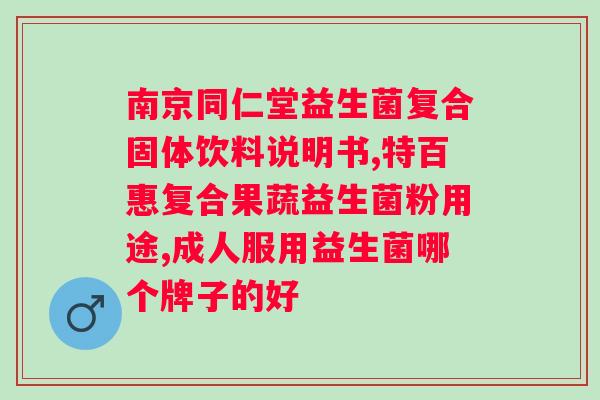 生命花园女性益生菌怎么服用？详细介绍生命花园女性益生菌的服用方法？