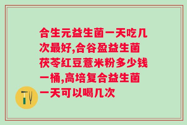 哪个牌子益生菌能减肥效果好？推荐几款有效的益生菌品牌？