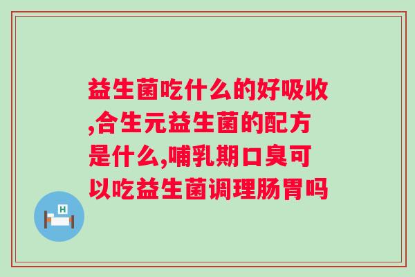 选择益生菌的标准是什么？如何挑选适合自己的益生菌产品？