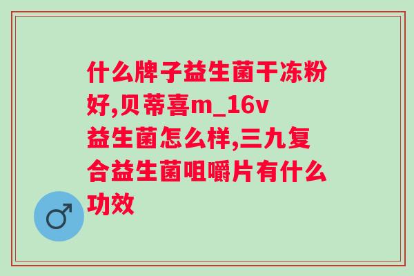 唯亿康益生菌固体饮料？了解健康饮品的功效与推荐？