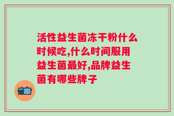 四联益生菌是饭前吃吗？正确的吃法和注意事项？