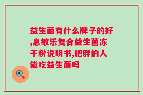 益生菌饭前吃还是饭后吃？正确使用益生菌对的作用？